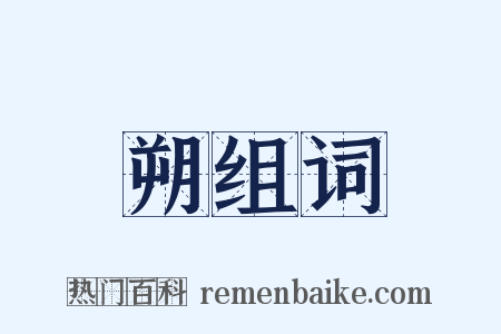 朔组词是什么意思的图片